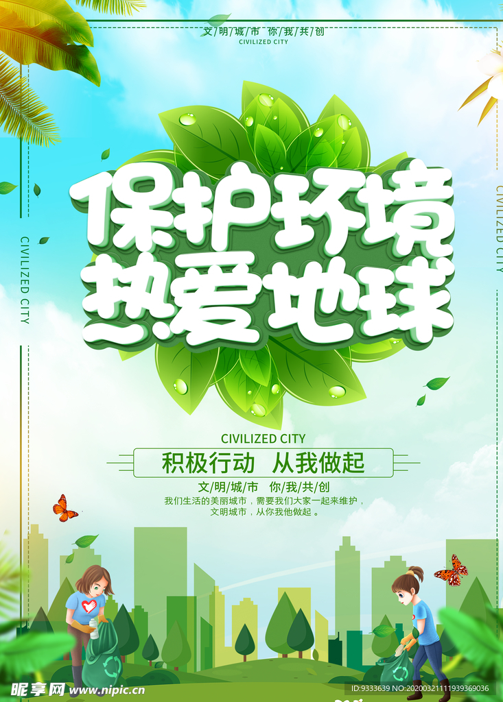 保护环境