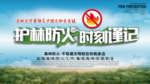 护林防火