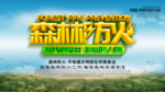 护林防火