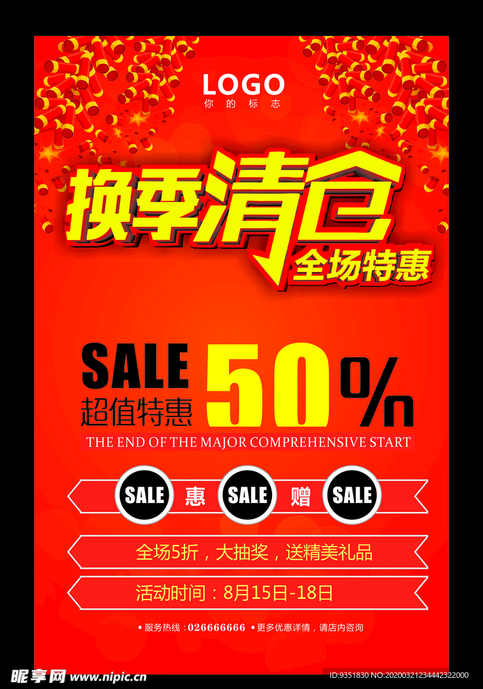 换季清仓