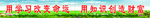 小学教室标语