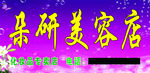 朵研美容店