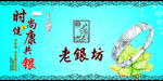 老银坊广告