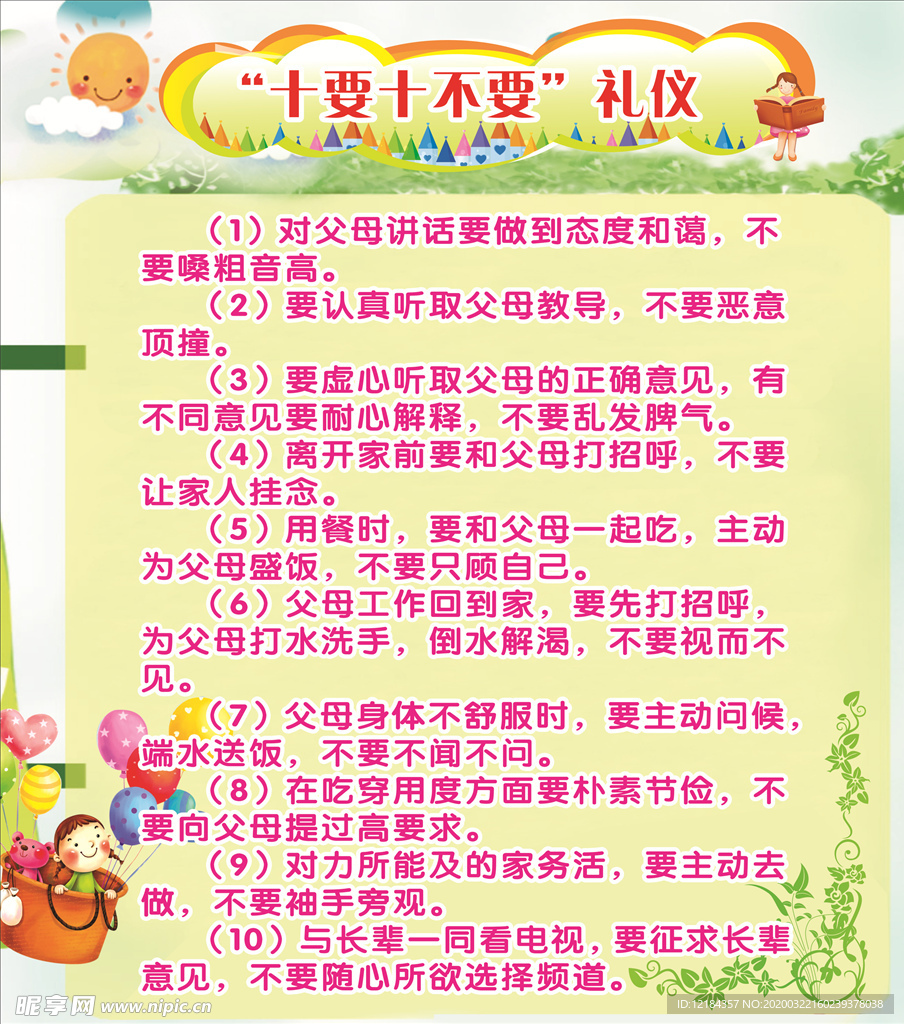 十要十不要礼仪