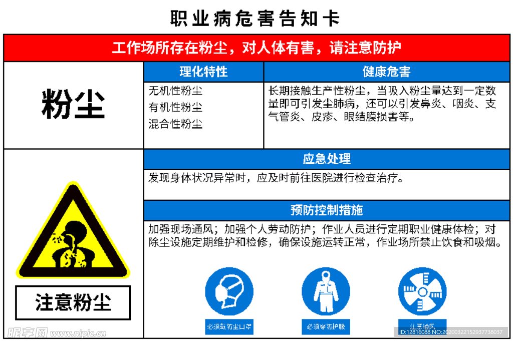 职业病危害告知卡 粉尘