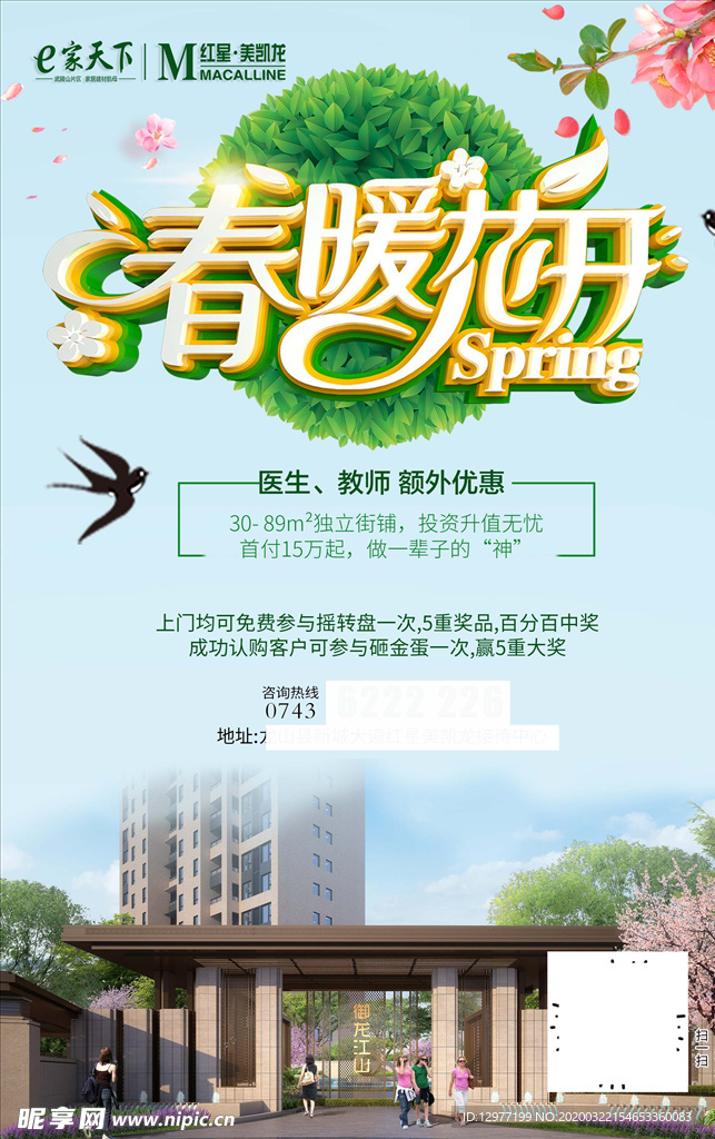 红星美凯龙微信春暖花开