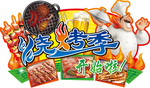 烧烤季