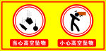 当心高空坠物