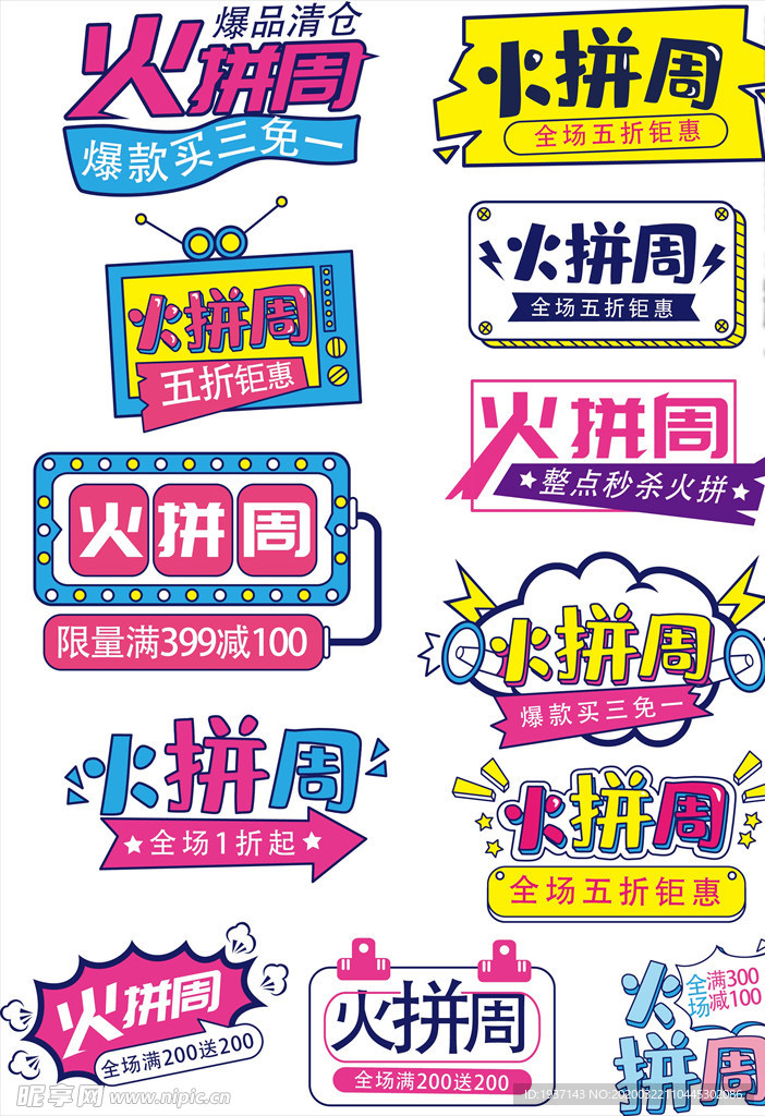 火拼周