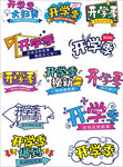 开学季