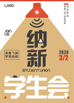 学生会社团纳新海报简约时尚