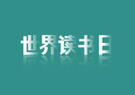 世界读书日