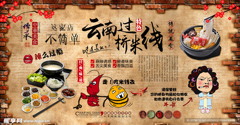 云南过桥米线