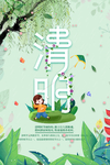 清明