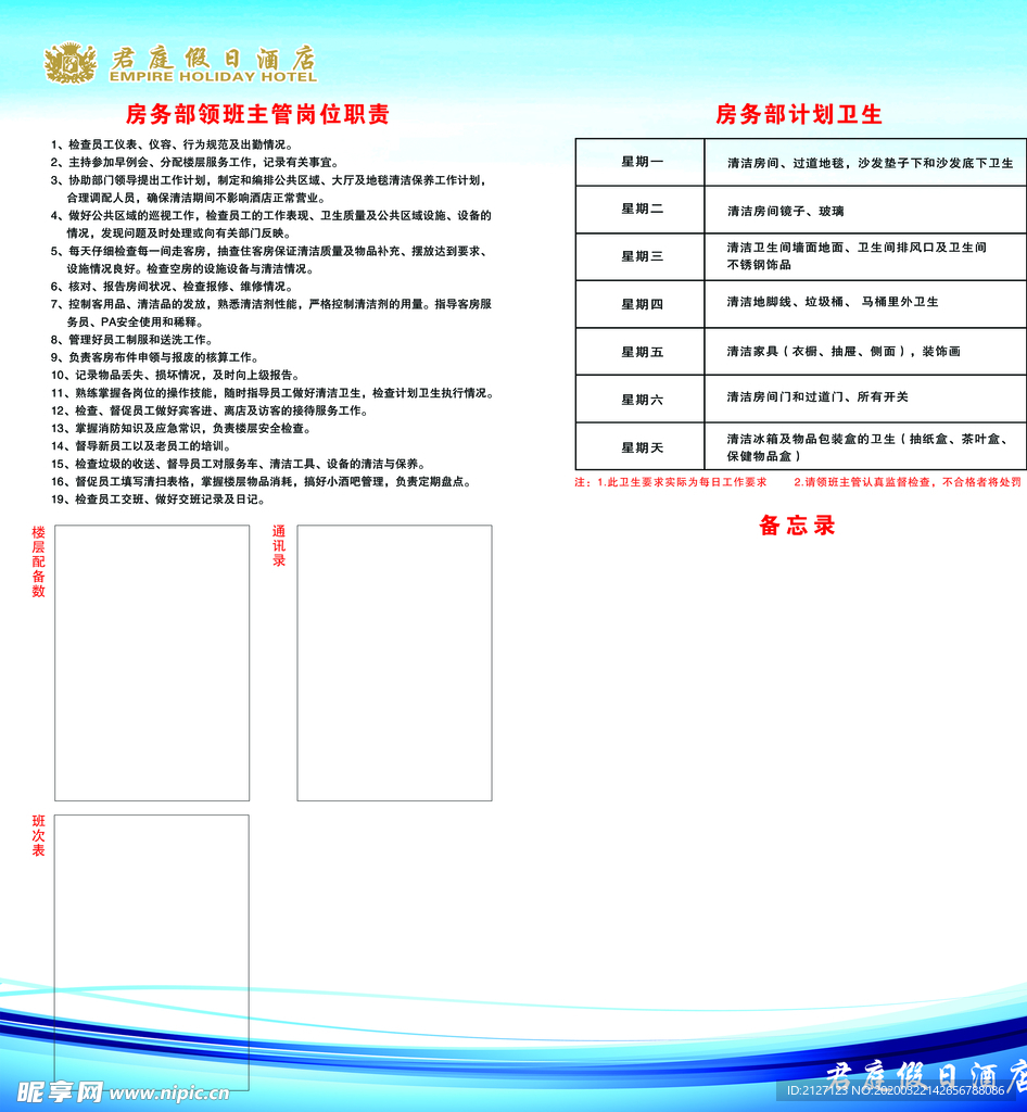 房务部领班主管岗位职责