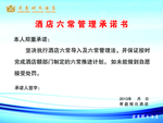 酒店六常管理承诺书