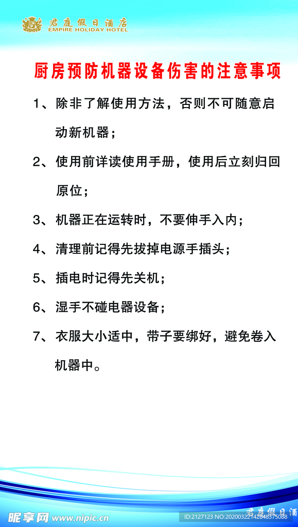 厨房预防机器设备伤害的注意事项