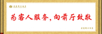 为客人服务