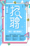 蓝色创意招聘海报
