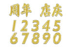 周年店庆  数字 金属字