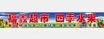 水果店门头