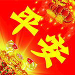 福字