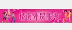 服装店门头