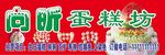 蛋糕店门头