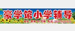 辅导班门头