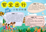 安全出行小报