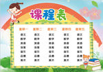 课程表