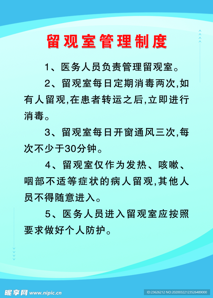 留观室管理制度