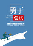 勇于尝试 励志展板