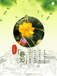 春分节气