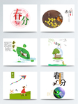 春分元素