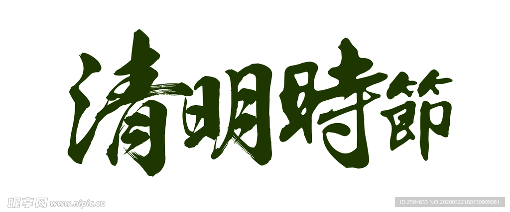 清明节