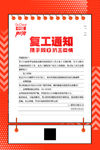 企业复工通知模板海报