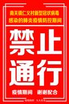 禁止通行