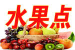 水果