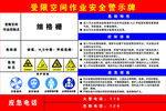 受限 空间 作业 安全 警示