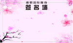 签名墙