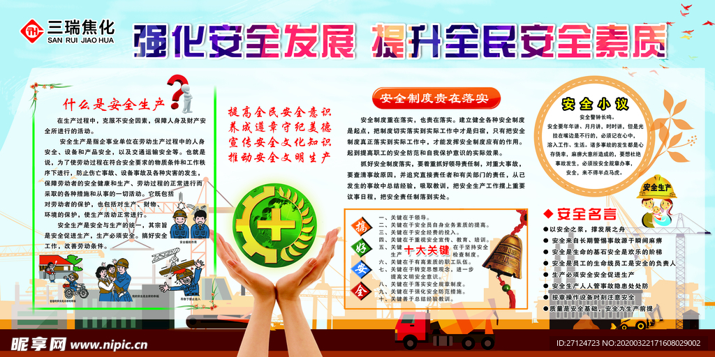 安全生产月