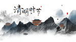 清明节