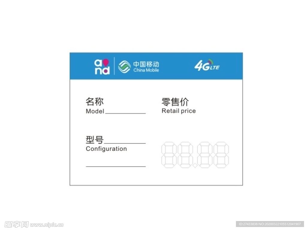 中国移动商品标价签