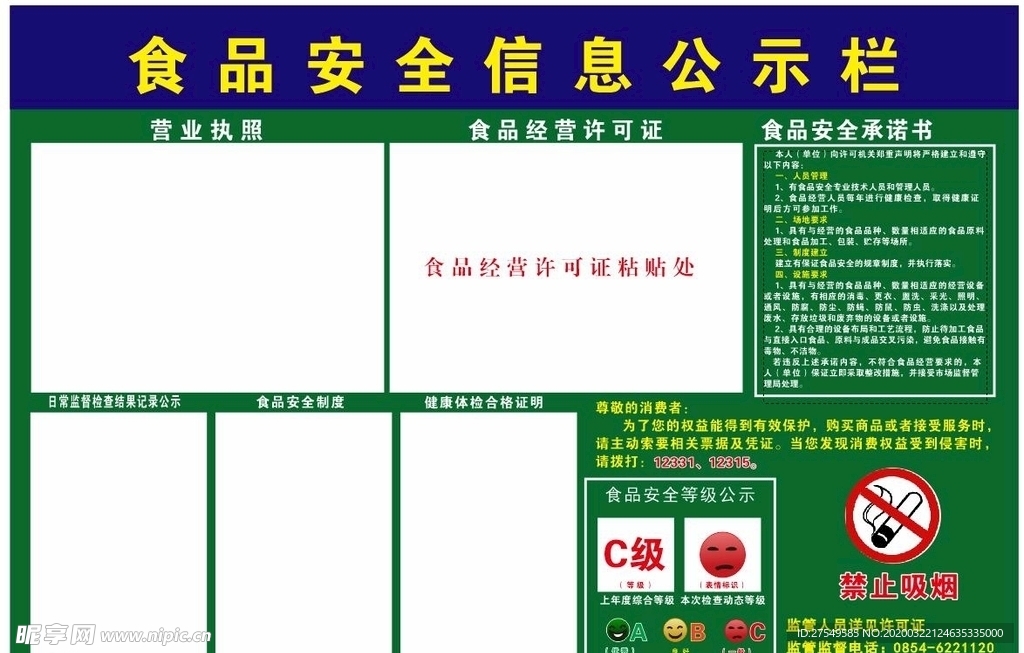 食品安全公示栏