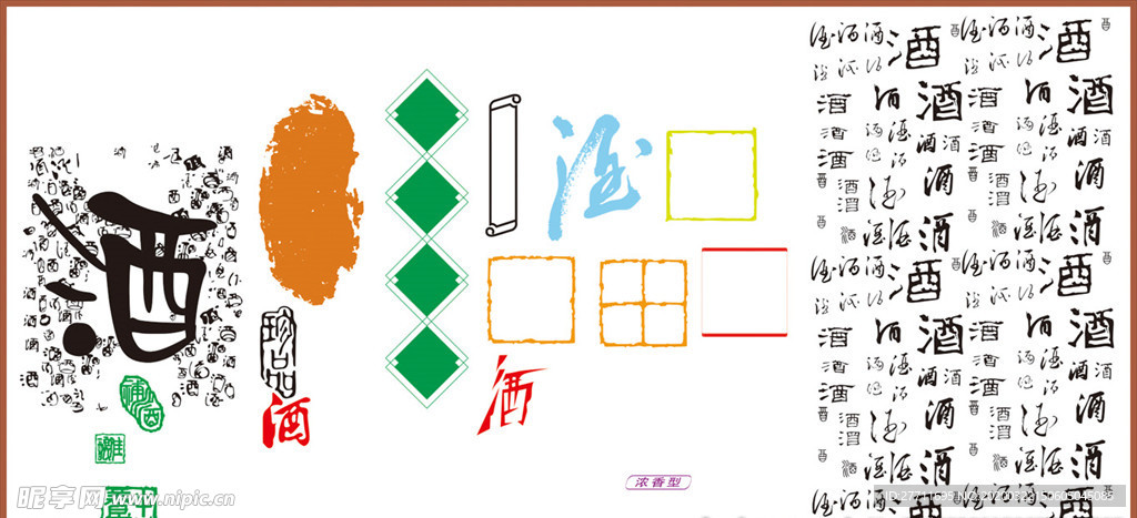 酒字 酒文化 矢量酒字