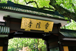 杭州灵隐寺牌匾