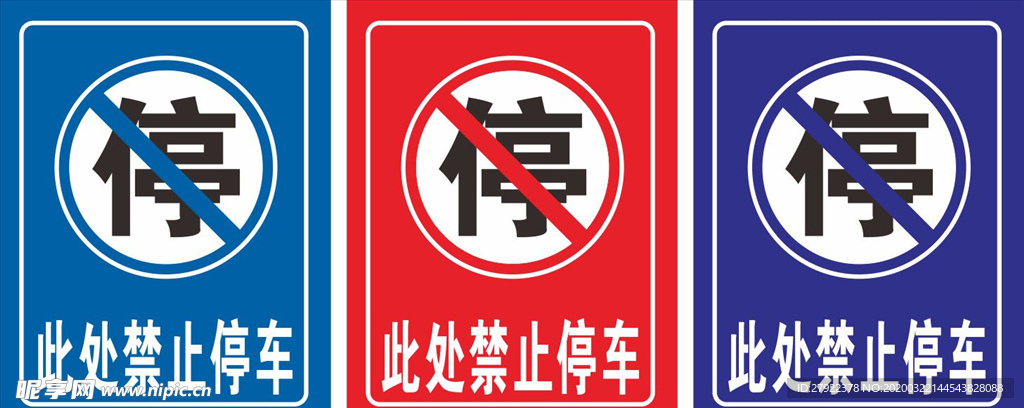 禁止停车警示牌