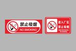 禁止吸烟