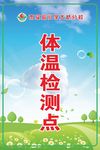 体温检测点